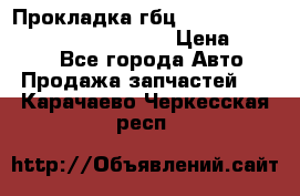 Прокладка гбц BMW E60 E61 E64 E63 E65 E53 E70 › Цена ­ 3 500 - Все города Авто » Продажа запчастей   . Карачаево-Черкесская респ.
